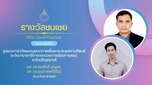 รูปแบบการวิจัยแบบบูรณาการเพื่อยกระดับผลงานตีพิมพ์ระดับนานาชาติจากกระบวนการเรียนการสอนระดับปริญญาตรี