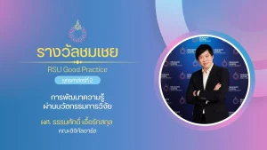 การพัฒนาความรู้ผ่านนวัตกรรมการวิจัย