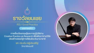 การเชื่อมโยงทฤษฎีและการปฏิบัติผ่าน Creative Practice as Research เพื่อพัฒนางานวิจัยเชิงสร้างสรรค์สู่การตีพิมพ์ระดับนานาชาติ