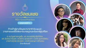 ก้าวเข้าสู่ฐานข้อมูลนานาชาติ (Scopus) : วารสารดนตรีรังสิตจากมาตรฐานระดับชาติสู่เวทีโลก