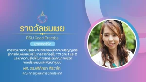 การพัฒนาความรู้และงานวิจัยของนักศึกษาปริญญาตรีสู่การตีพิมพ์เผยแพร่ในวารสารที่อยู่ใน TCI ฐาน 1 และ 2 และนำความรู้ไปใช้ในการยกระดับคุณภาพชีวิตของประชาชนและพัฒนาชุมชน