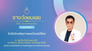 รับมือวิกฤติสุขภาพและโรคอุบัติใหม่