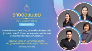 ระบบพี่เลี้ยงและกลไกสนับสนุนเชิงรุกเพื่อผลักดันงานวิจัยสู่วารสารนานาชาติ (Proactive Mentoring and Support System for International Publication)