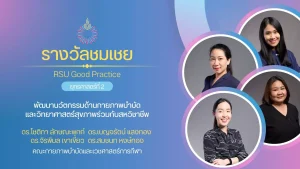 พัฒนานวัตกรรมด้านกายภาพบำบัดและวิทยาศาสตร์สุขภาพร่วมกับสหวิชาชีพ