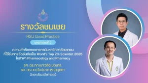 ความสำเร็จของอาจารย์มหาวิทยาลัยเอกชนที่ได้รับการจัดอันดับเป็น World’s Top 2% Scientist 2025 ในสาขา Pharmacology and Pharmacy