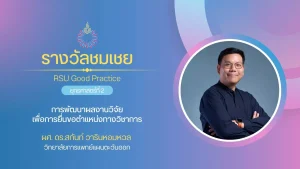 การพัฒนาผลงานวิจัยเพื่อการยื่นขอตำแหน่งทางวิชาการ