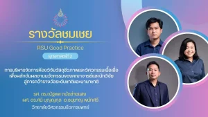 การบริหารจัดการห้องวิจัยวัสดุชีวภาพและวิศวกรรมเนื้อเยื่อ เพื่อผลักดันผลงานนวัตกรรมของคณาจารย์และนักวิจัยสู่การคว้ารางวัลระดับชาติและนานาชาติ