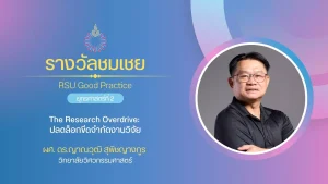 The Research Overdrive: ปลดล็อกขีดจำกัดงานวิจัย