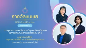 การบูรณาการการเรียนร่วมกับการบริการวิชาการในการพัฒนานวัตกรรมเพื่อสังคม ปีที่ 2