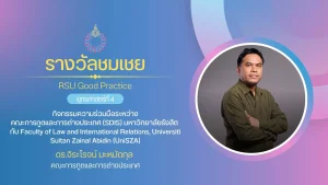 กิจกรรมความร่วมมือระหว่างคณะการทูตและการต่างประเทศ (SDIS) มหาวิทยาลัยรังสิต กับ Faculty of Law and International Relations, Universiti Sultan Zainal Abidin (UniSZA)