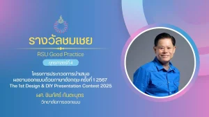 โครงการประกวดการนำเสนอผลงานออกแบบด้วยภาษาอังกฤษ ครั้งที่ 1 2567 The 1st Design & DIY Presentation Contest 2025