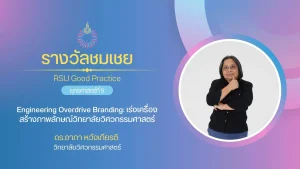 Engineering Overdrive Branding: เร่งเครื่องสร้างภาพลักษณ์วิทยาลัยวิศวกรรมศาสตร์