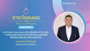 จากการเต้น Cover Dance สู่การเรียนรู้การทำงานจริง : การสร้างเสริมประสบการณ์นักศึกษาชมรมโคโรลิซึ่มเพื่อเตรียมพร้อมสู่การเป็นพลเมืองโลก
