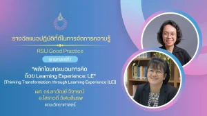 “พลิกโฉมกระบวนการคิด ด้วย Learning Experience: LE” [Thinking Transformation: through Learning Experience (LE)]