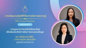 การบูรณาการเทคโนโลยีออนไลน์เพื่อเพิ่มประสิทธิภาพในการรวบรวมข้อมูล